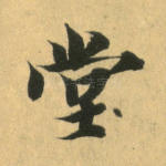堂