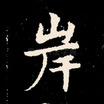 岸