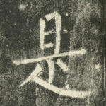 是