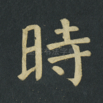 时