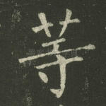 等