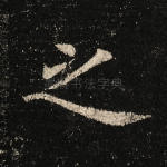 之