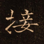 接
