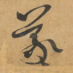 羲