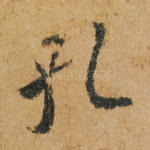 孔