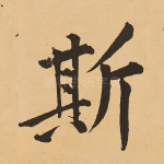 斯