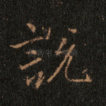 说