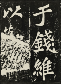 表忠观碑 - 第38页