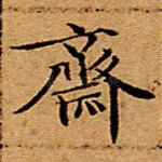 齐