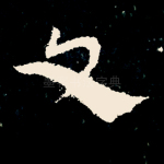 文