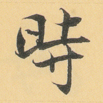 时