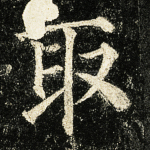 取