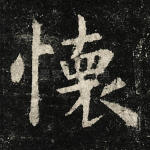 怀