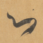 心