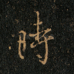 时