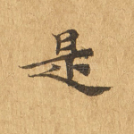 是
