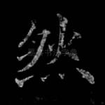 然