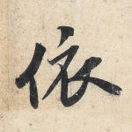 依