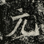 元