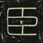 臣