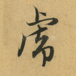 虎