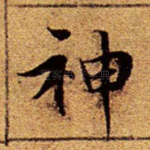 神