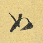 如