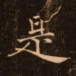 是