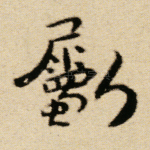 㔉