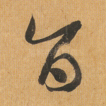 旨