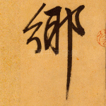 乡