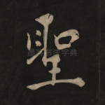 圣