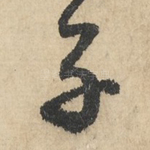 子