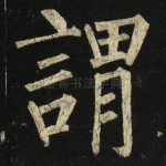 谓