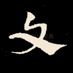文