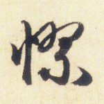 憀