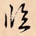 临