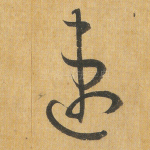 速