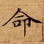 命