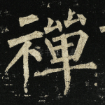 禅