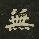 无