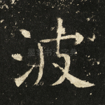 波