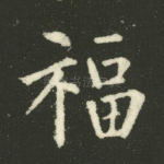 福