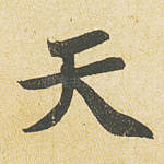 天