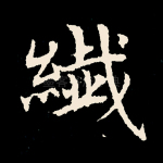 纤