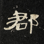 郡