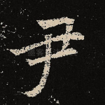 尹