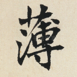 薄