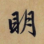 明
