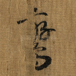鸾